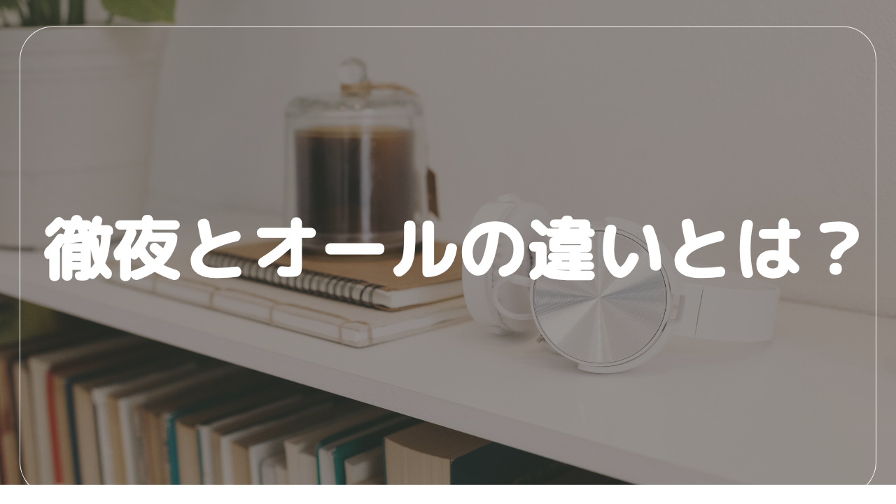 徹夜とオールの違いとは?一時間寝るべきか、徹夜すべきか? | 気になるラボ