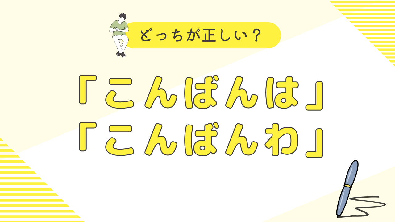 「こんばんは」と「こんばんわ」：どちらが正しい？適切な使い方と誤用による誤解 | 気になるラボ